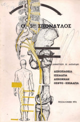 Ο 5ος σπόνδυλος