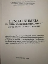 Γενική χημεία για μηχανολόγους μηχανικούς, Μέρος πρώτο: Ανόργανες ενώσεις