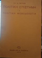 Πολιτική επιστήμη