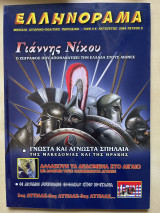 Ελληνόραμα Αύγουστος 2004