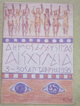 Αισχύλεια 1995