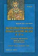 ΕΚΚΛΗΣΙΑΣΤΙΚΗ ΓΡΑΜΜΑΤΟΛΟΓΙΑ (ΔΕΥΤΕΡΟΣ ΤΟΜΟΣ)