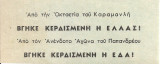 Από την Οκταετία του Καραμανλή βγήκε κερδισμένη η Ελλάς!
