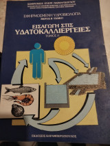 Εφηρμοσμένη Υδροβιολογία μέρος Β ειδικό Εισαγωγή στις υδατοκαλλιέργειες