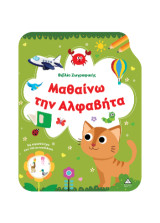 Μαθαίνω την Αλφαβήτα: Βιβλίο ζωγραφικής με αυτοκόλλητα