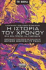 Η ιστορία του χρόνου