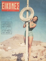 Περιοδικό Εικόνες, αρ. 48, 24-30 Σεπτεμβρίου 1956: Ύδρα το νέο Κάπρι