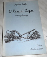 Ο Καπετάν Χάψας Δημήτρης Τσιάλας 2000 Δημήτρης Τσιάλας