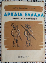 Αρχαία Ελλάδα ιστορία Δ Δημοτικού