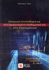 Εισαγωγή στα καθαρά και στα εφαρμοσμένα μαθηματικά και στην επιστημολογία