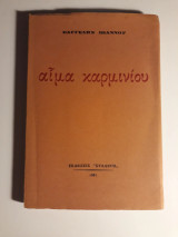 Αίμα καρμινίου