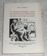 Οι θεσσαλονικεις αγιοι κυριλλος και μεθοδιος διδασκαλοι των σλαβων Παν. Χρήστου 1967 Παν. Χρήστου