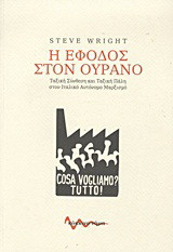 Η έφοδος στον ουρανό: Ταξική σύνθεση και ταξική πάλη στον ιταλικό αυτόνομο μαρξισμό