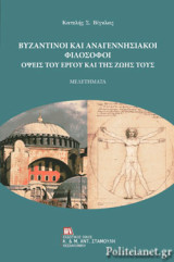 Βυζαντινοί και Αναγεννησιακοί Φιλόσοφοι , όψεις του έργου και της ζωής τους