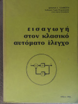 Εισαγωγή στον αυτόματο έλεγχο