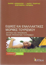 Ειδικές και εναλλακτικές μορφές τουρισμού