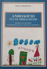Ανθολόγιο για το Νηπιαγωγείο