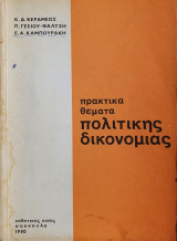 Πρακτικά Θέματα Πολιτικής Δικονομίας