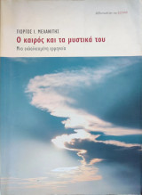 Ο καιρός και τα μυστικά του