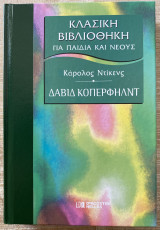Δαβίδ Κόπερφηλντ