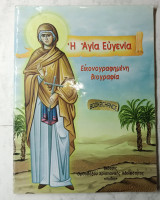Η Αγία Ευγενία Εικονογραφημένη βιογραφία