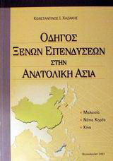 Οδηγός ξένων επενδύσεων στην Ανατολική Ασία: Οι περιπτώσεις της Μαλαισίας, Νότιας Κορέας, Κίνας