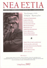 Νέα Εστία #1744 (αφιέρωμα στον Ανδρέα Εμπειρίκο)