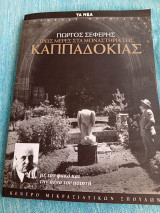 Χαμένες πατρίδες: Γιώργος Σεφέρης: Τρεις μέρες στα μοναστήρια της Καππαδοκίας Σταύρος Ζουμπουλάκης,