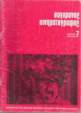 Σύγχρονος κινηματογράφος, Νο.7, Ιούνιος - Ιούλιος 1970