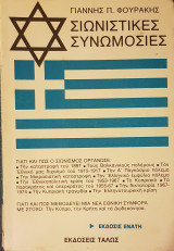 Σιωνιστικές Συνωμοσίες