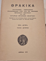 Θρακικά Τόμος δευτερος σειρα δευτερα 1979