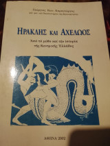 Ηρακλής και Αχελώος