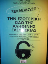 Ξεκλείδωσε την εσωτερική οδό της αληθινής ελευθερίας