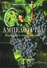 Αμπελουργία βιολογική καλλιέργεια