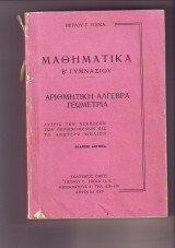 Μαθηματικά Β Γυνασιου - Πέτρου Τόγκα