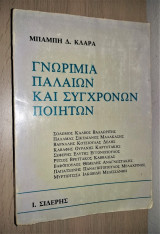 Γνωριμία Παλαιών και Σύγχρονων Ποιητών (Άκοπο)