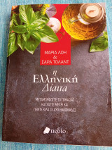 Η ελληνική δίαιτα Μαρία Λόη, Σάρα Τόλαντ