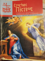 Σταγόνες πίστεως τεύχος 22