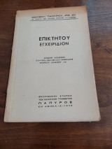 Επίκτητου εγχειρίδιον