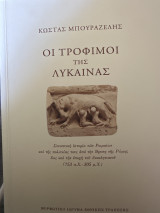 Οι τρόφιμοι της Λύκαινας