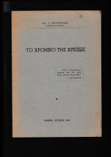 Το χρονικό της κρίσεως