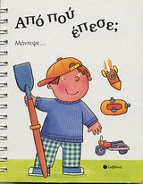 Από που έπεσε