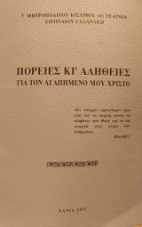 Πορείες κι'αλήθειες για τον αγαπημένο μου Χριστό