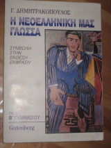 Η νεοελληνικη μας γλωσσα.β.γυμνασιου 1987