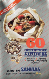 Sanitas 60 πρωτότυπες συνταγές