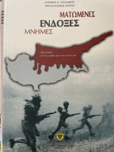 Ματωμένες Ένδοξες Μνήμες