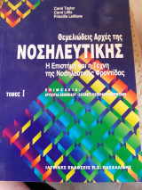 Θεμελιώδεις Αρχές της Νοσηλευτικής , Τόμος Ι : Η επιστήμη και η τέχνη της Νοσηλευτικής Φροντίδας