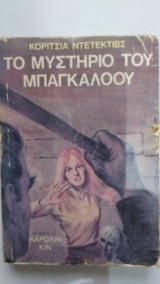Το Μυστήριο Του Μπάγκαλόου