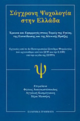 ΣΥΓΧΡΟΝΗ ΨΥΧΟΛΟΓΙΑ ΣΤΗΝ ΕΛΛΑΔΑ