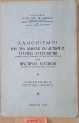 Κανονισμοι περι όρων δόμησεως και λειτουργίας σταθμών αυτοκινήτων και πρατηρίων καυσίμων
